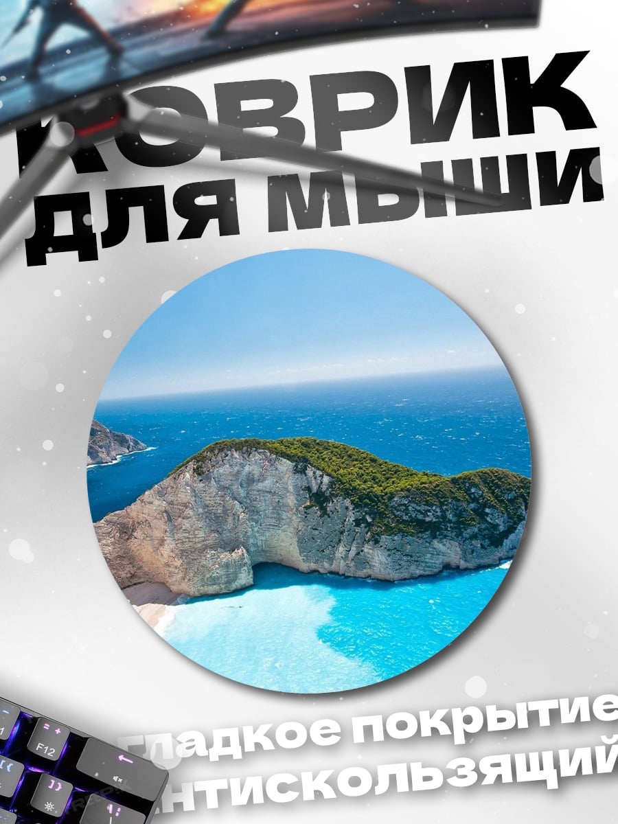 Коврик круглый Лазурный берег Греции