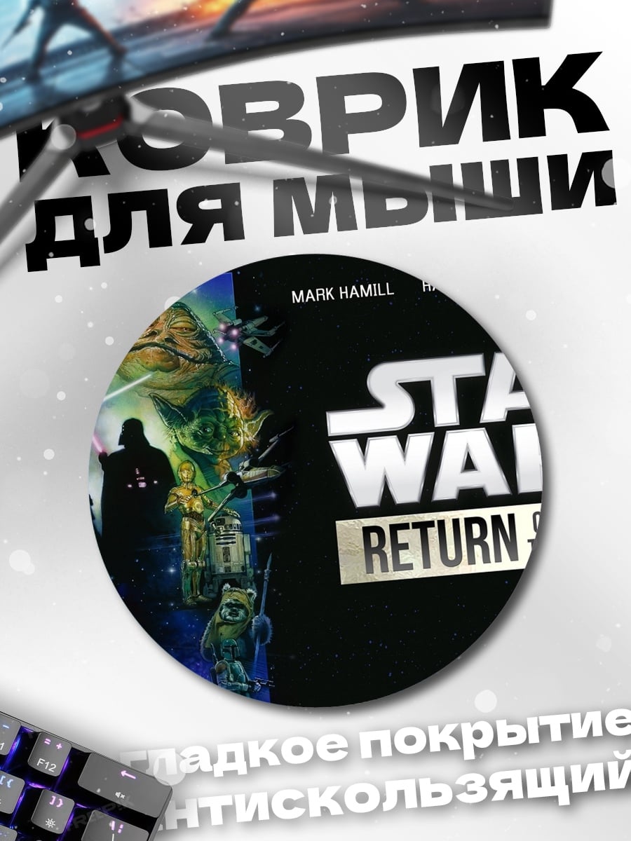 Коврик круглый Звёздные войны Возвращение