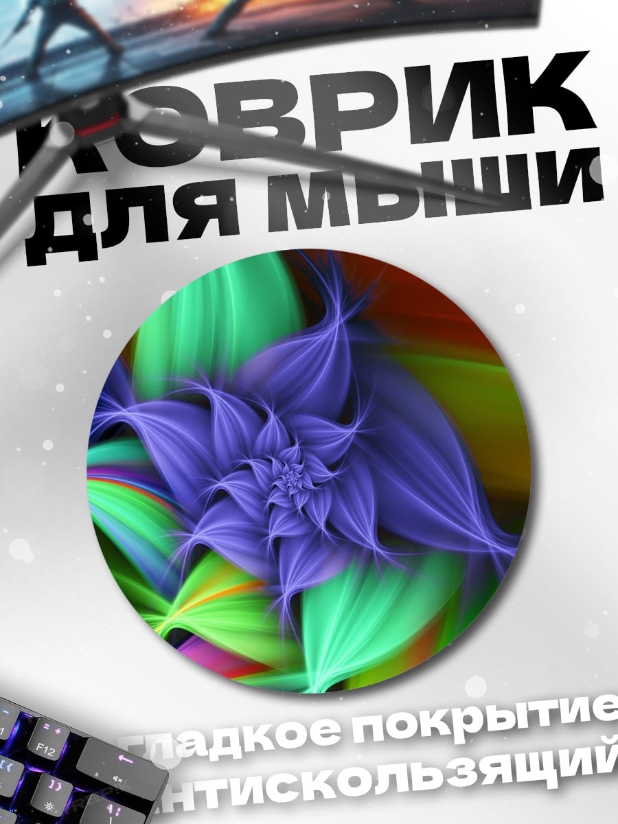 Коврик круглый Цветочная абстракция неон