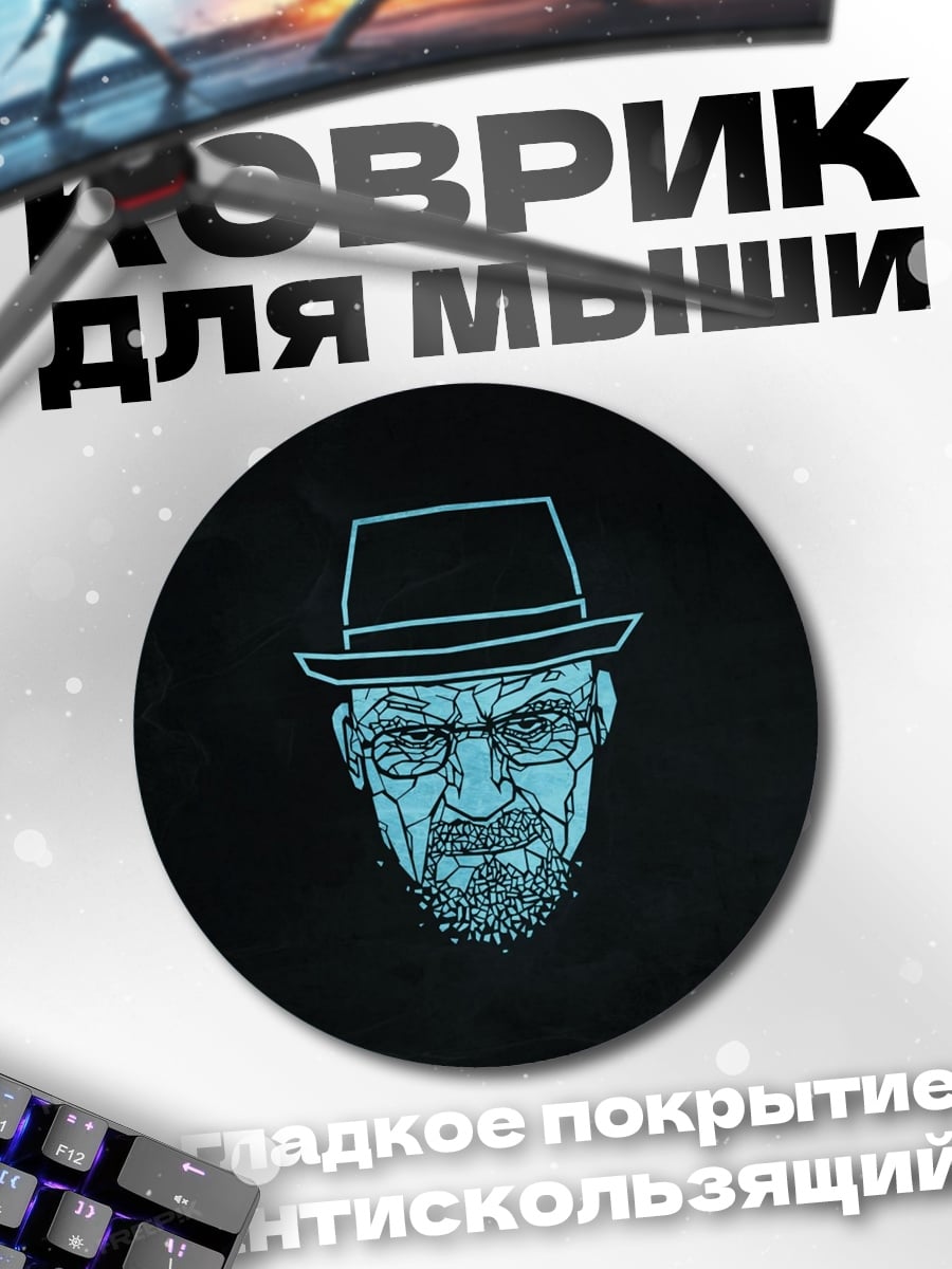Коврик круглый Хайзенберг шляпа очки