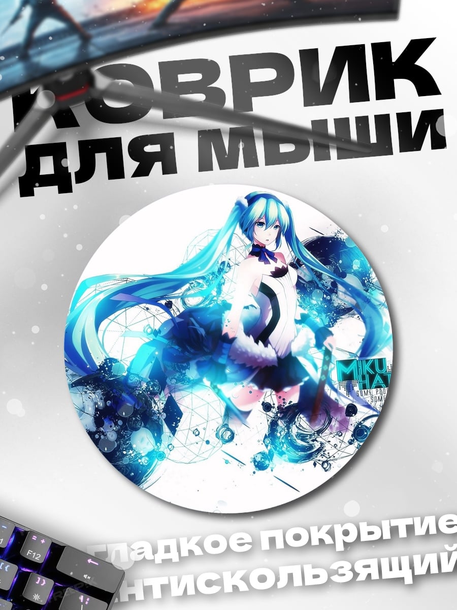 Коврик круглый Мику неоновый свет