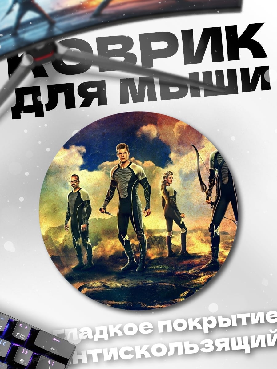 Коврик круглый Голодные игры