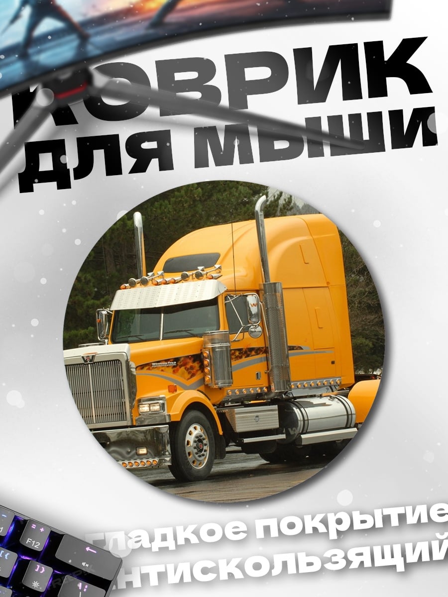 Коврик круглый Желтый грузовик