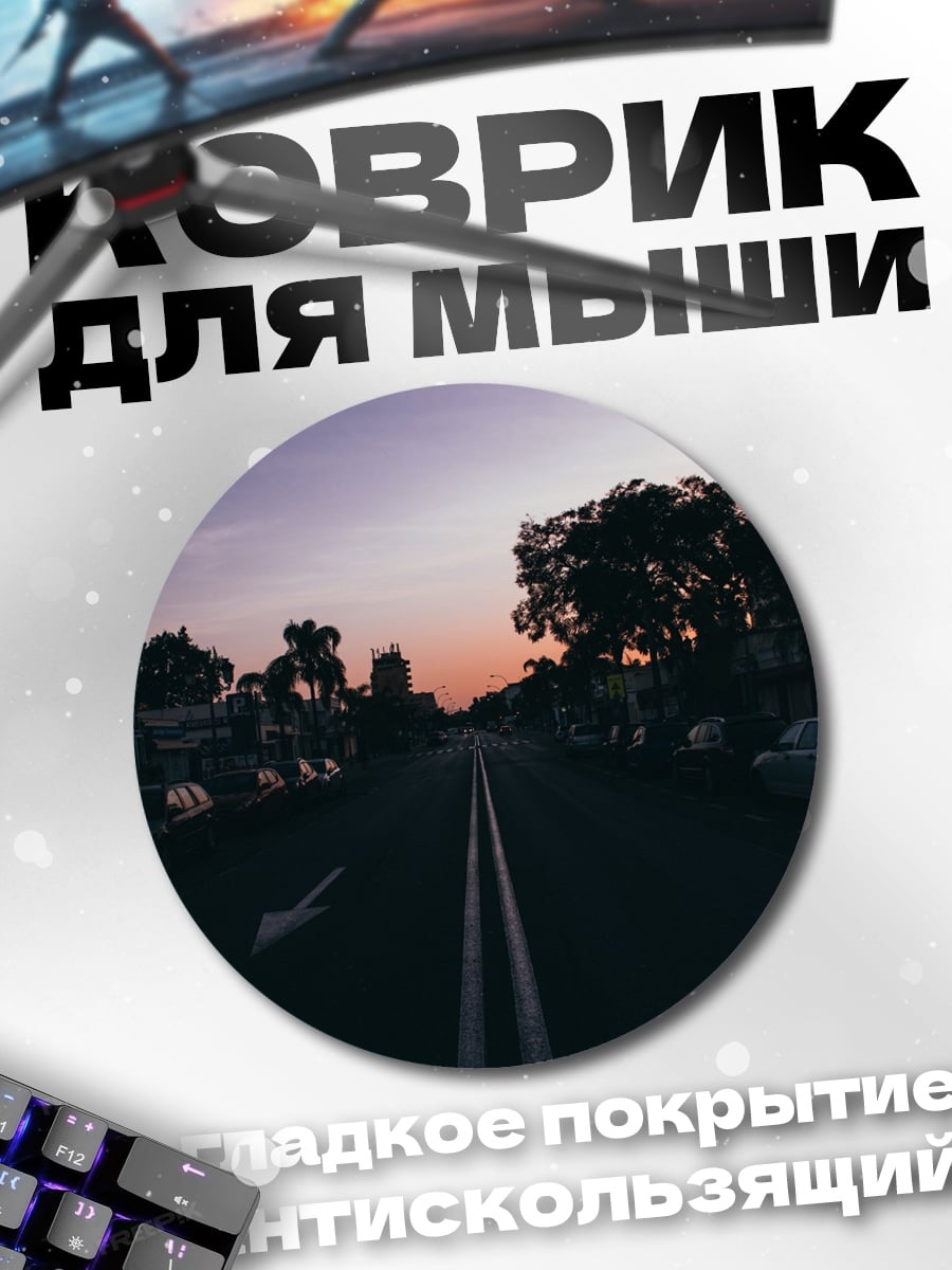 Коврик круглый Дорога на закате
