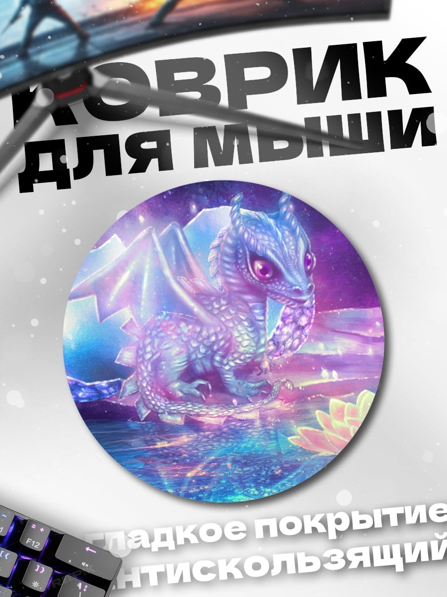 Коврик круглый Сияющий дракончик