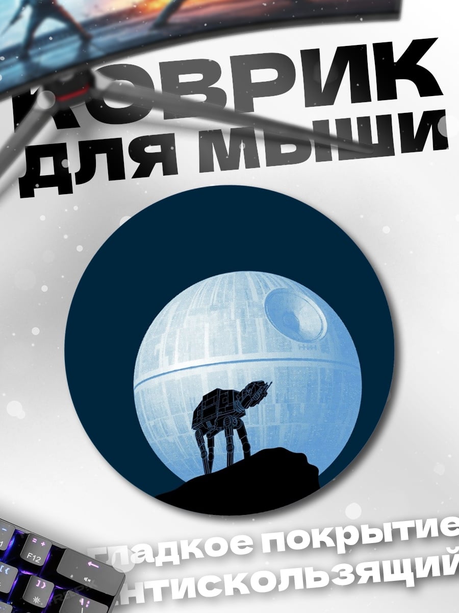 Коврик круглый Звезда смерти