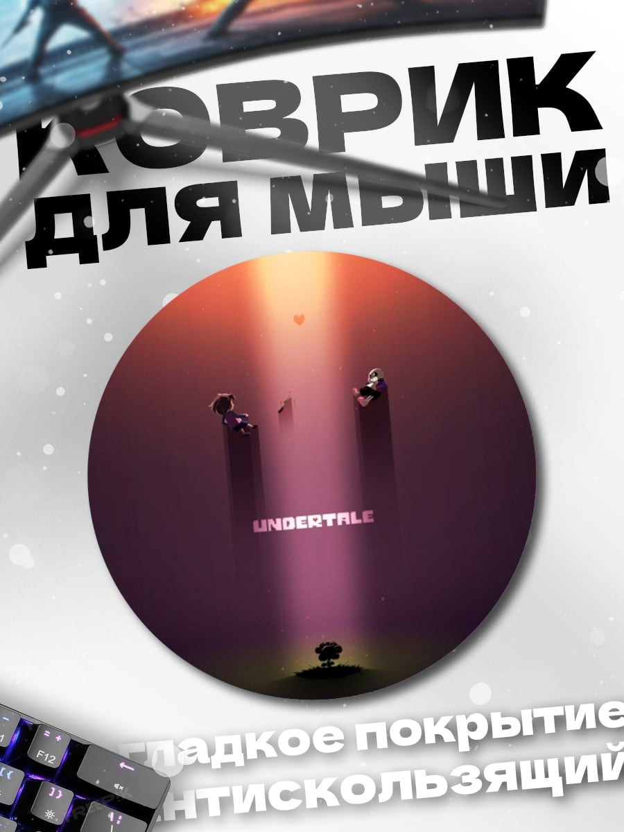 Коврик круглый Undertale