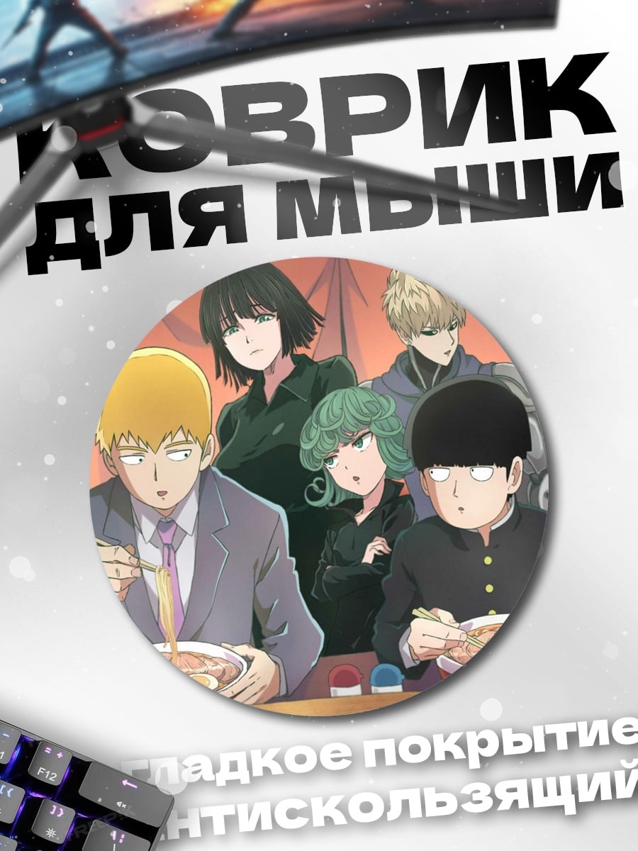 Коврик круглый Герои Ванпанчмен