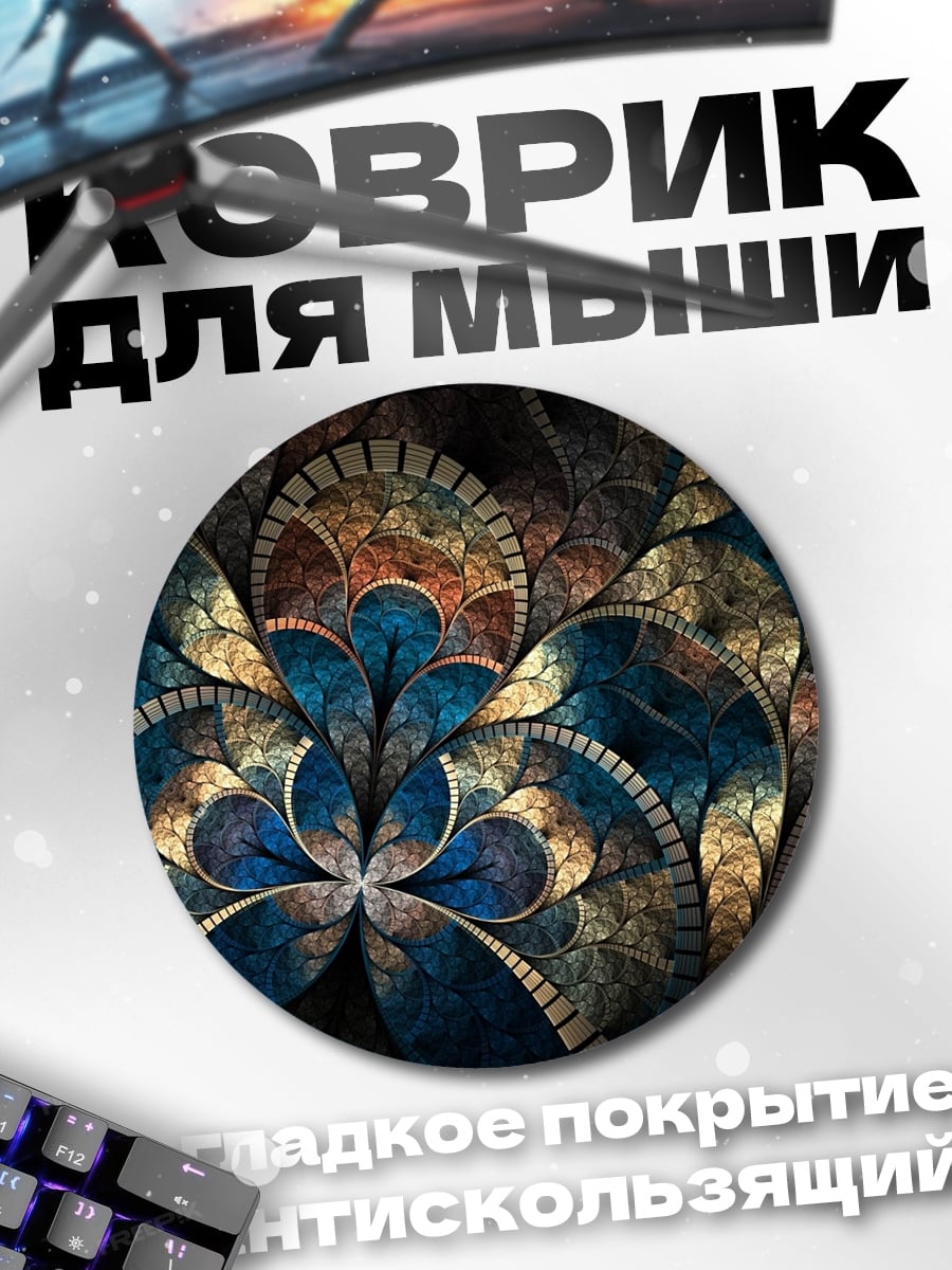 Коврик круглый Фрактальный узор