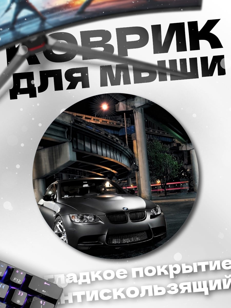 Коврик круглый Спортивный BMW