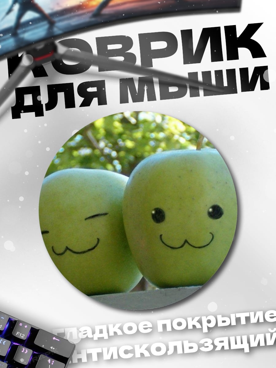 Коврик круглый Два яблока