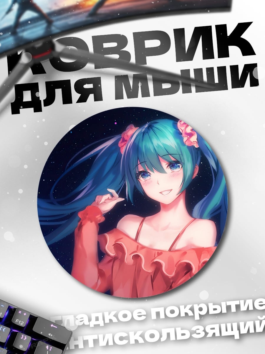 Коврик круглый Аниме девушка Мику