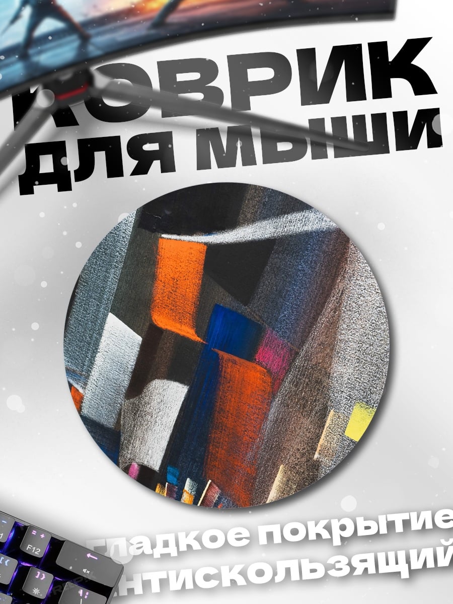 Коврик круглый Абстрактные формы