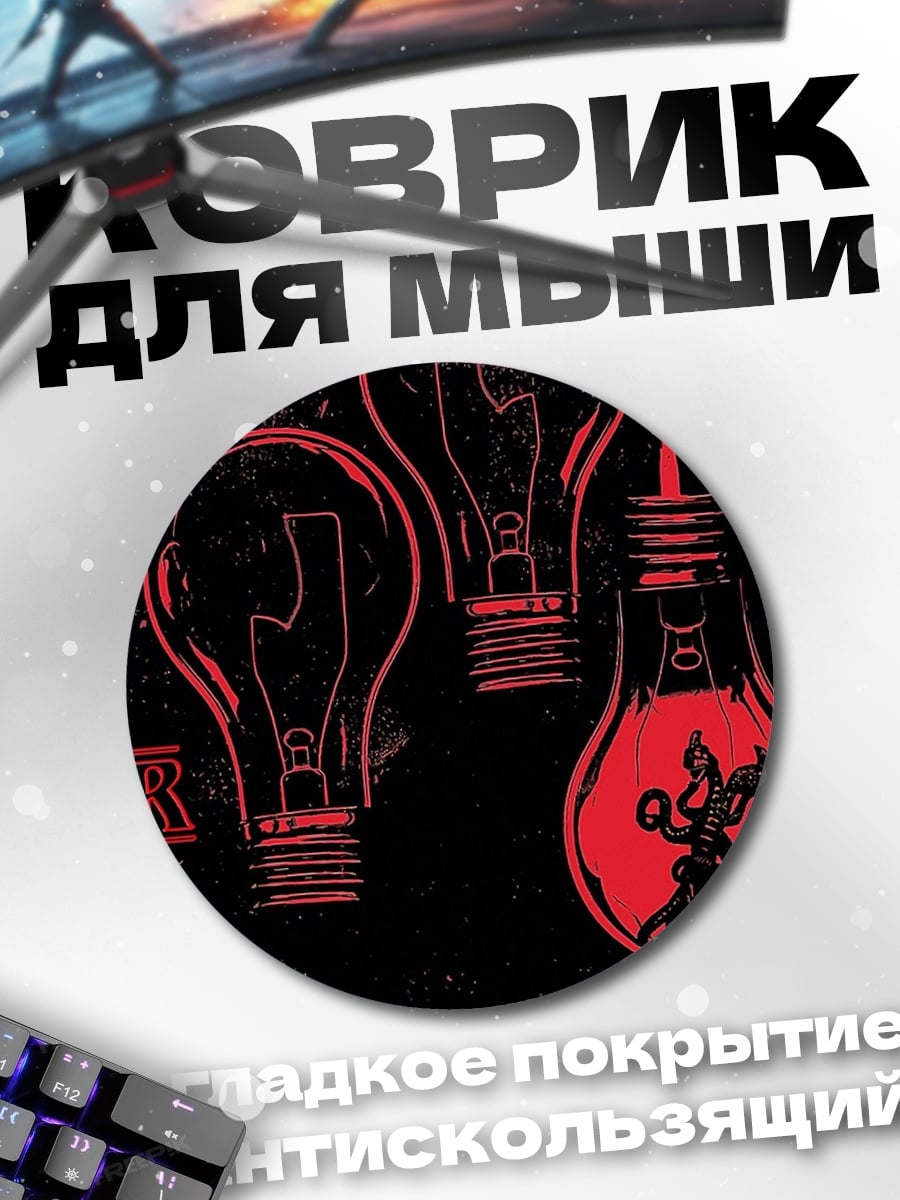 Коврик круглый Очень странные дела