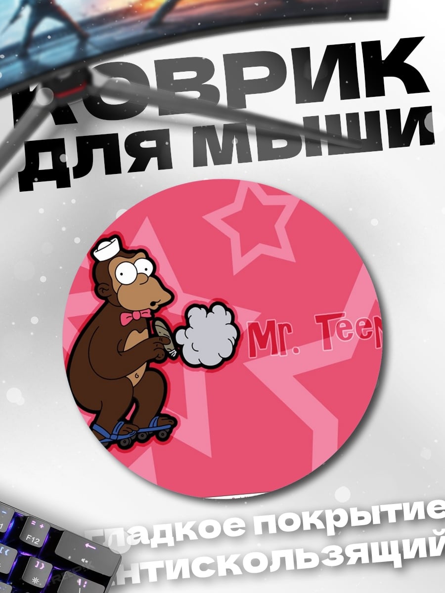 Коврик круглый Мистер Тини