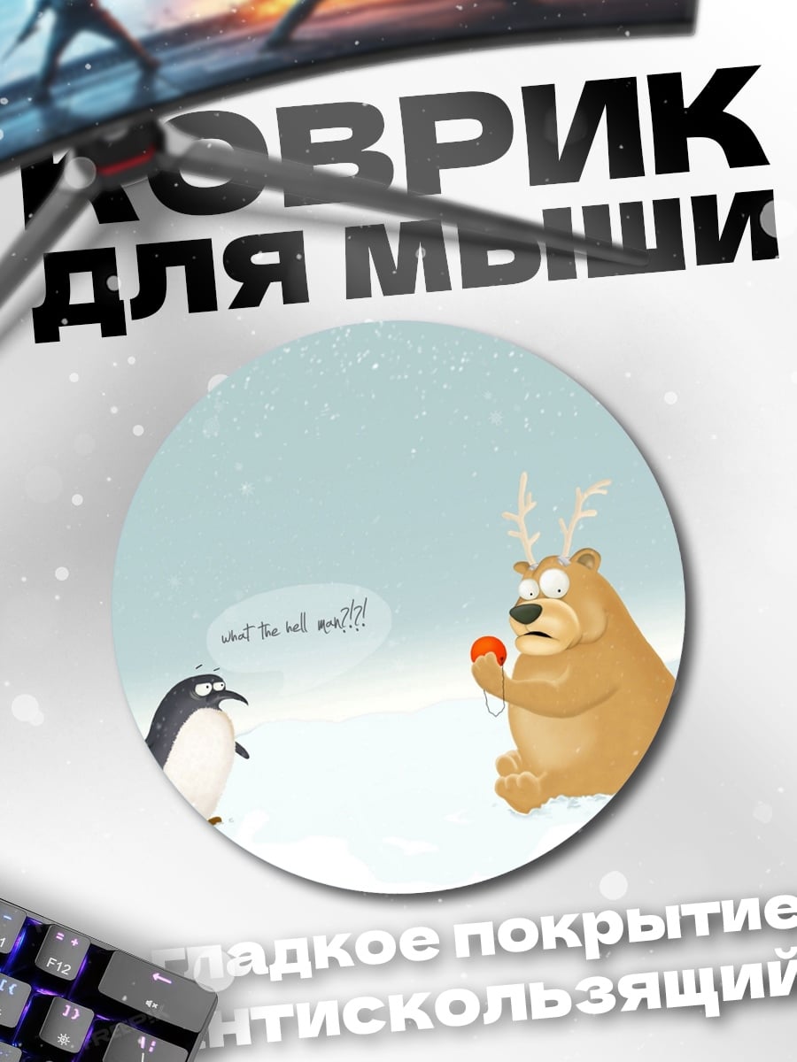Коврик круглый Пингвин и медведь