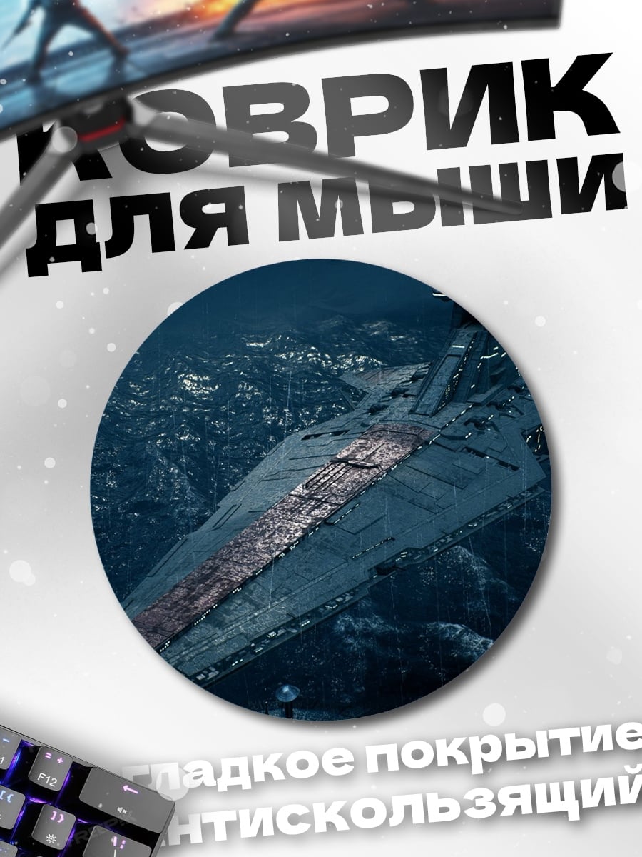 Коврик круглый Звездный разрушитель на дне