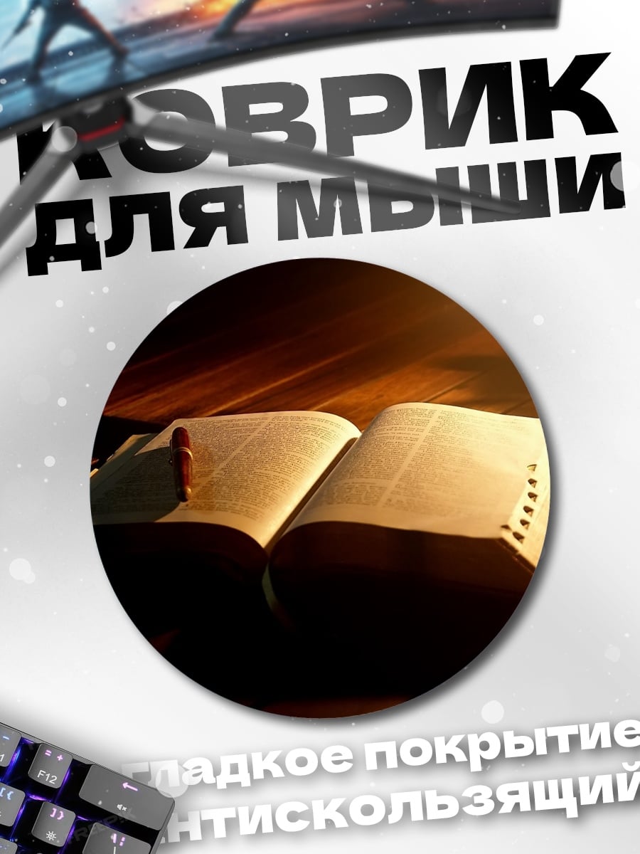 Коврик круглый Старинная открытая книга