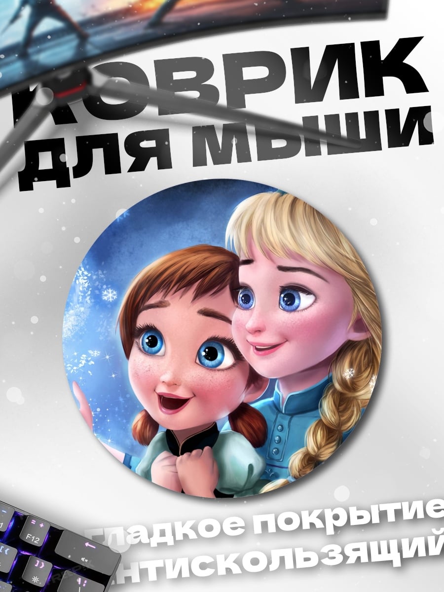 Коврик круглый Сестры из Холодного сердца