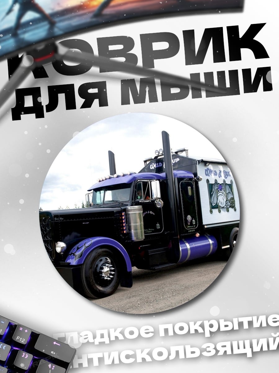 Коврик круглый Фиолетовый грузовик
