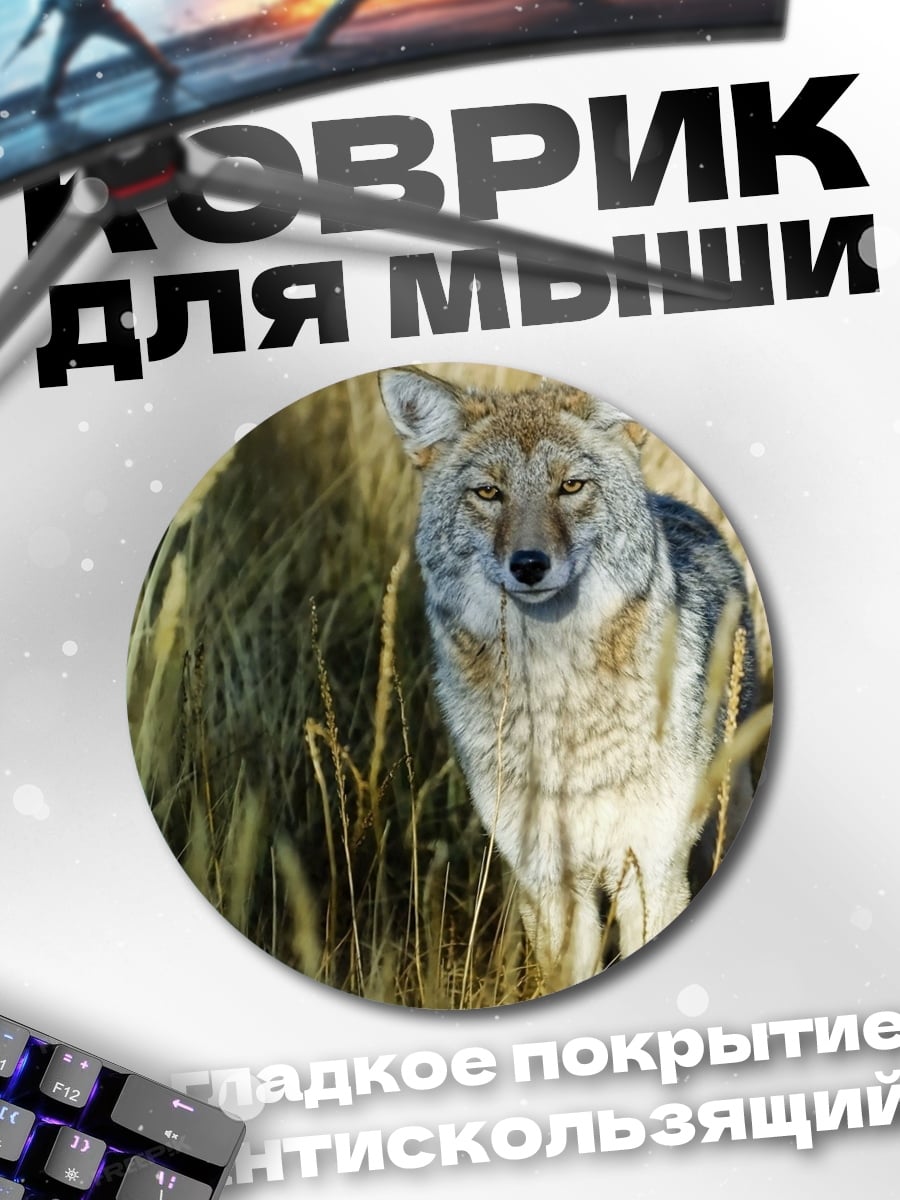 Коврик круглый Красный койот