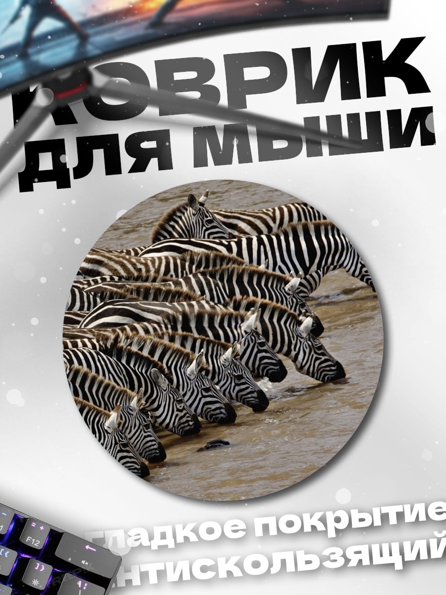 Коврик круглый Стадо зебр