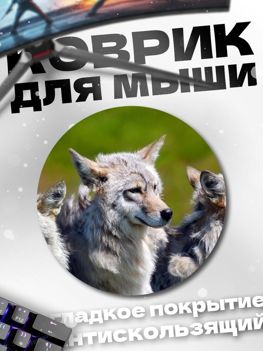 Коврик круглый Трое койотов