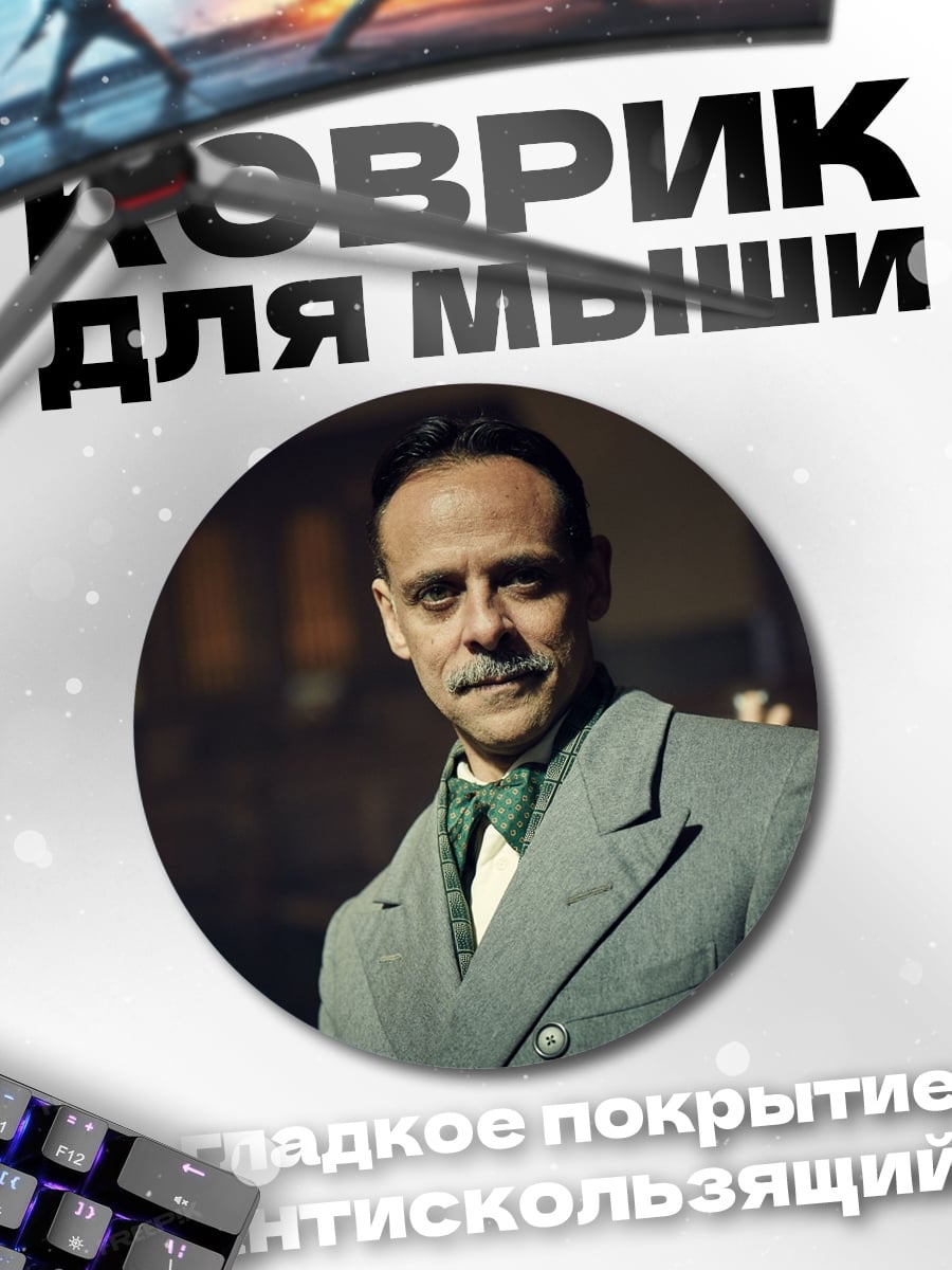 Коврик круглый мужчина в костюме