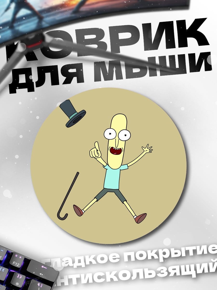Коврик круглый персонаж Рик и Морти