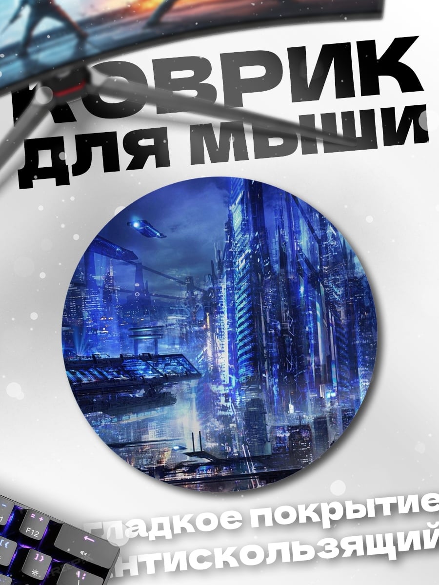 Коврик круглый футуристичный синий город