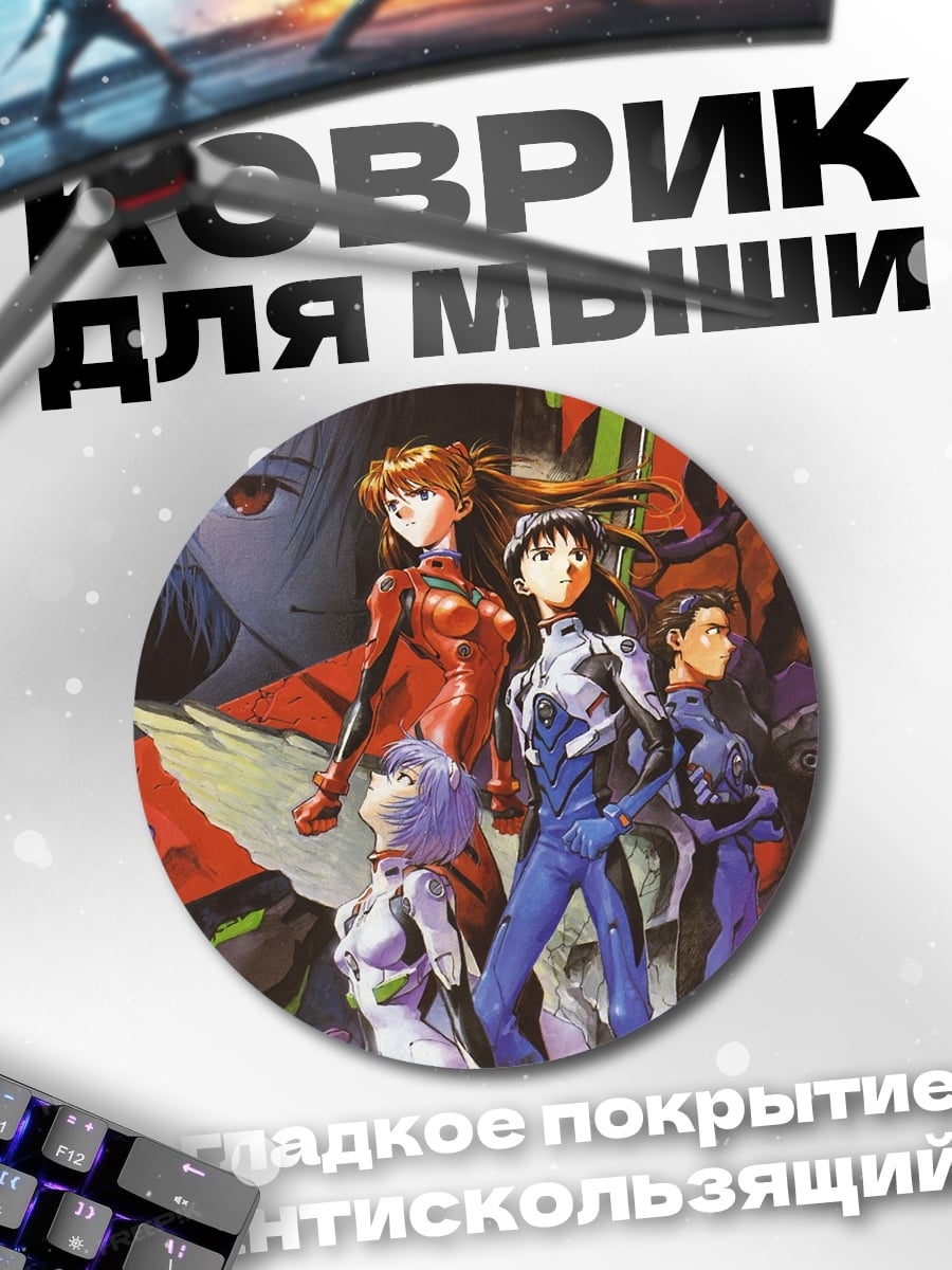 Коврик круглый персонажи Евангелион