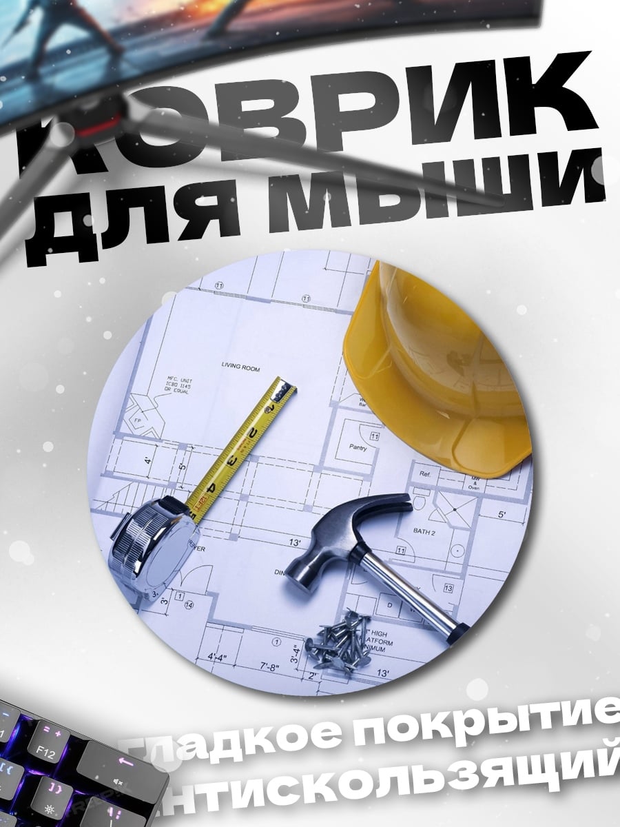 Коврик круглый строительные чертежи и инструменты