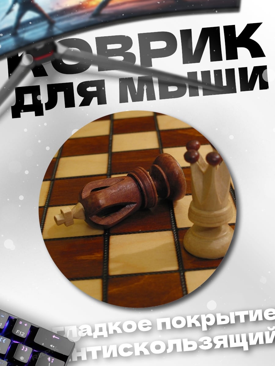 Коврик круглый Король повержен
