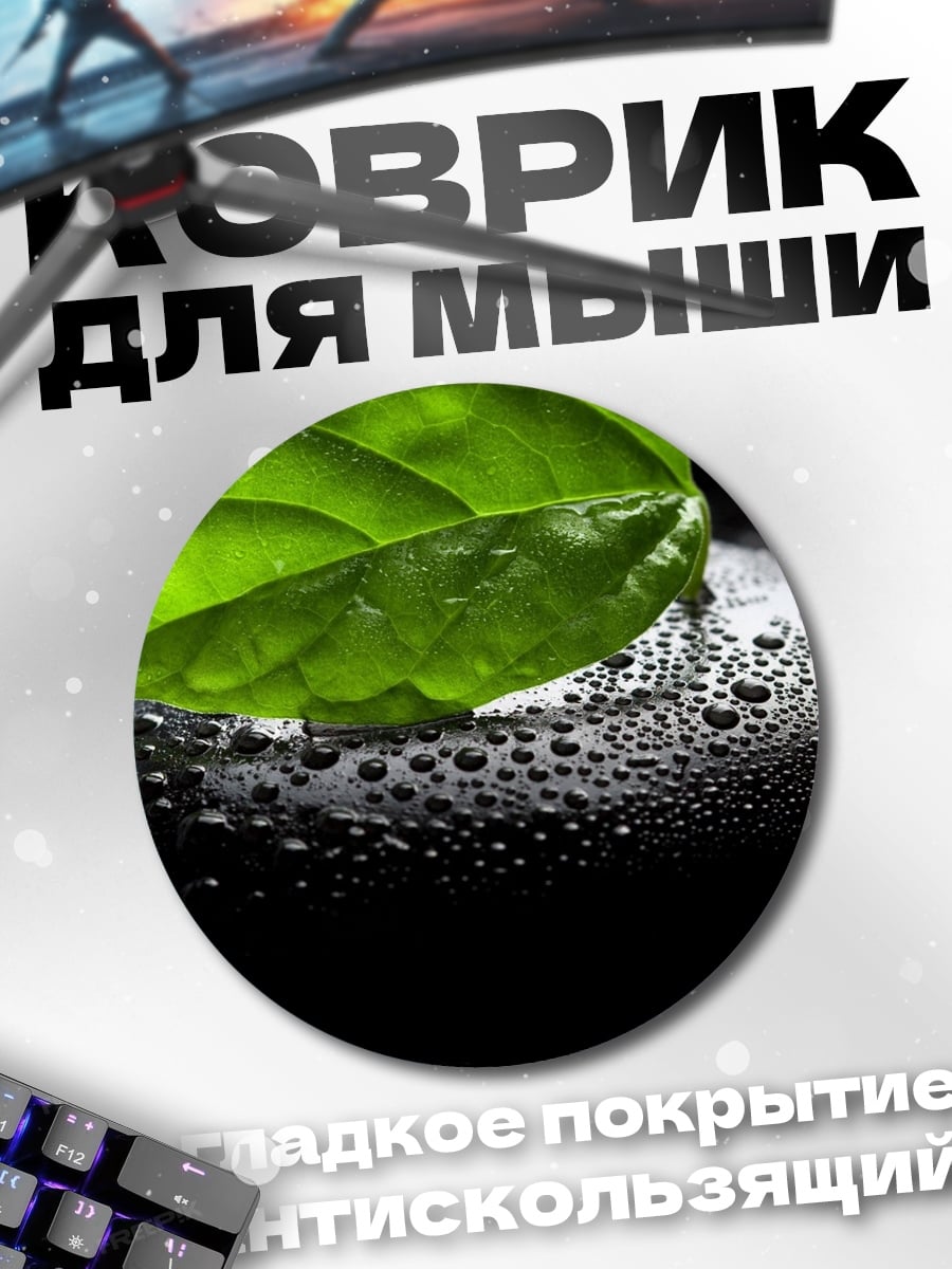 Коврик круглый Зеленый лист на камне