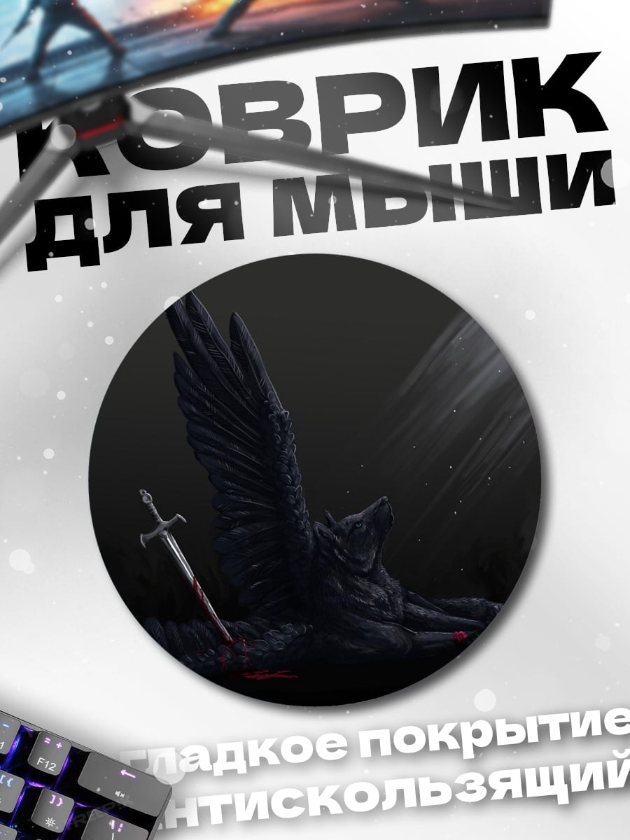 Коврик круглый Черный ангел с мечом