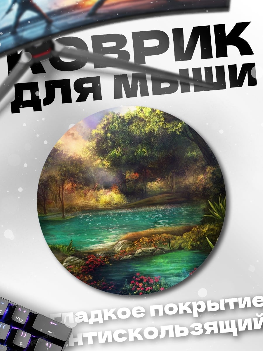 Коврик круглый Лесной пруд с цветами