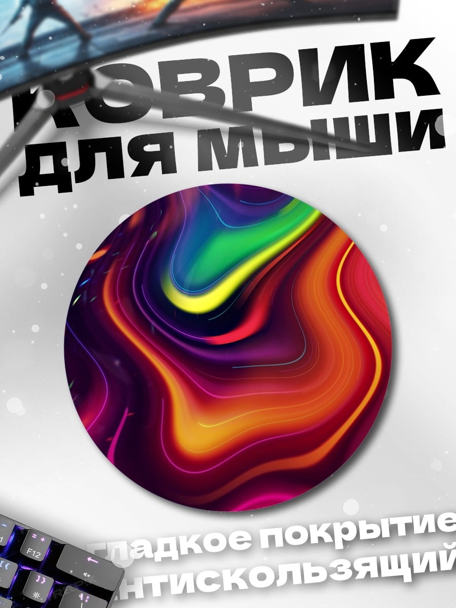 Коврик круглый Абстрактные неоновые цвета