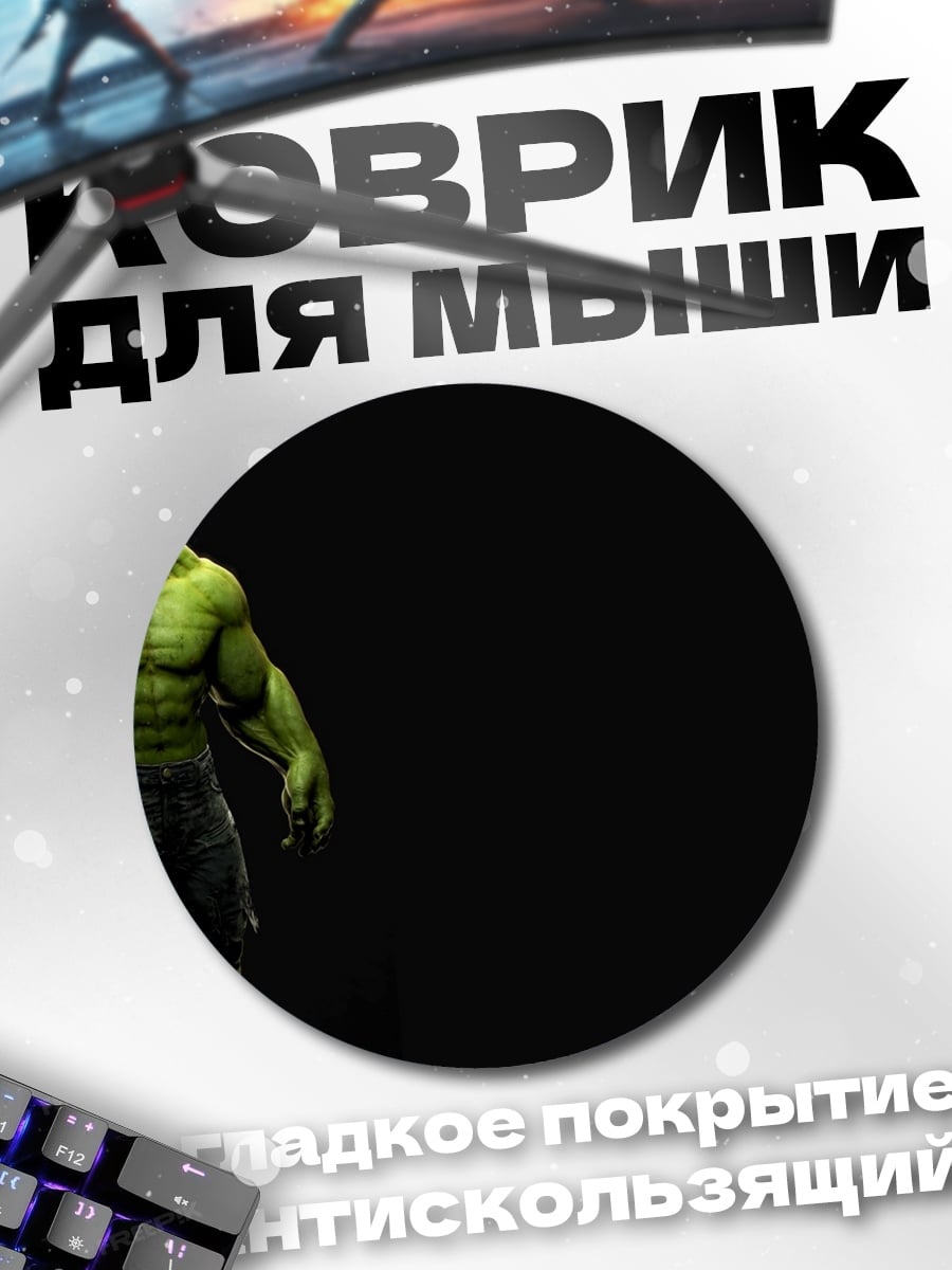 Коврик круглый Зеленый Халк стоит