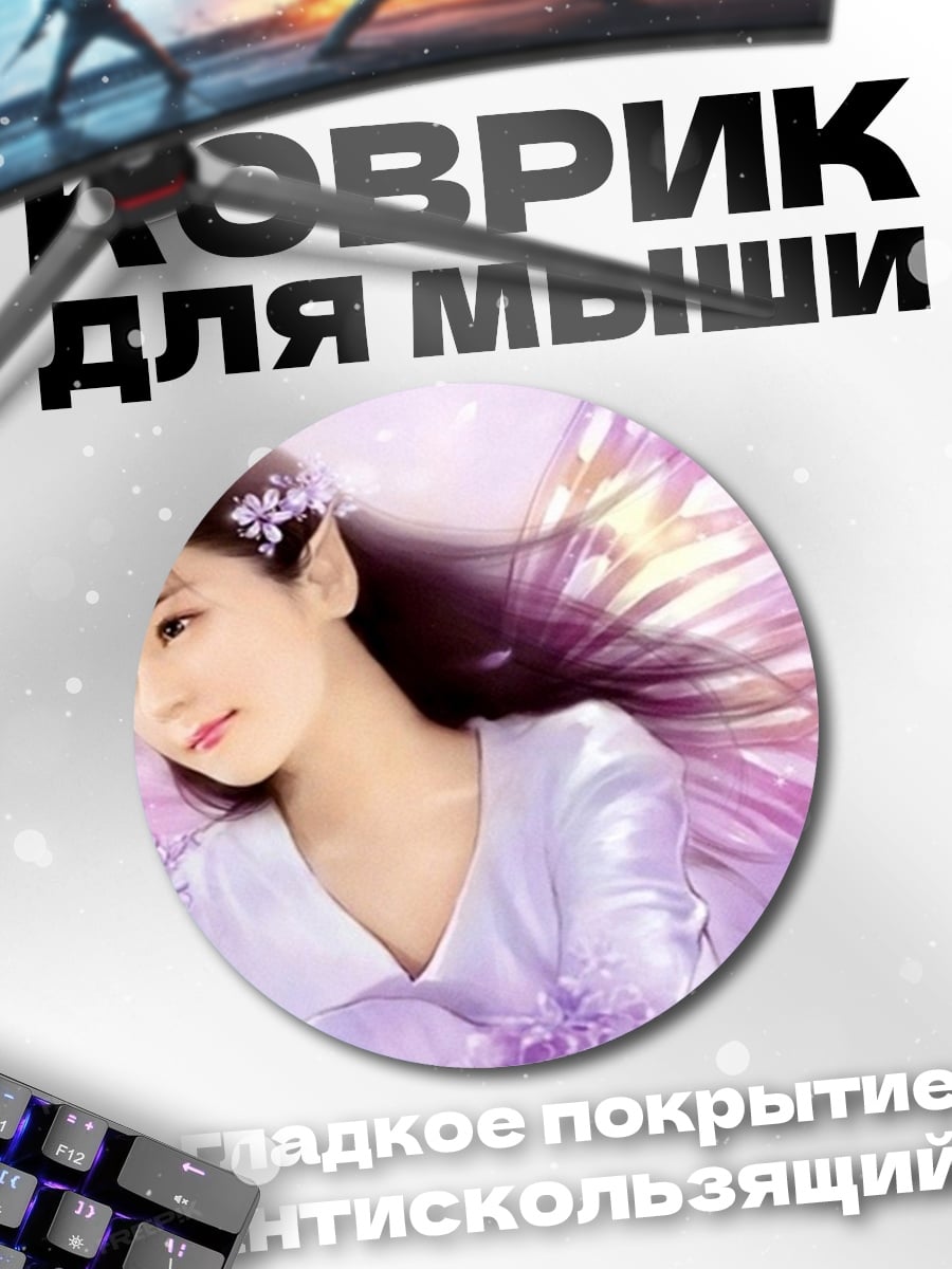Коврик круглый Фея с фиолетовыми крыльями