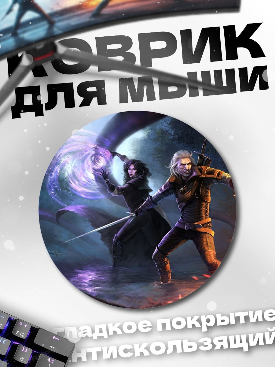 Коврик круглый Геральт против чародейки