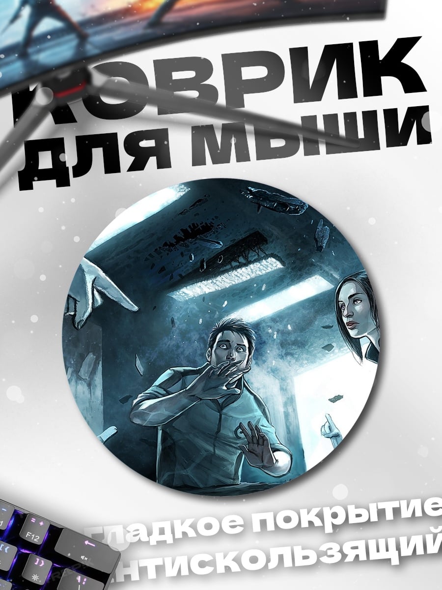 Коврик круглый Пленники неизвестности