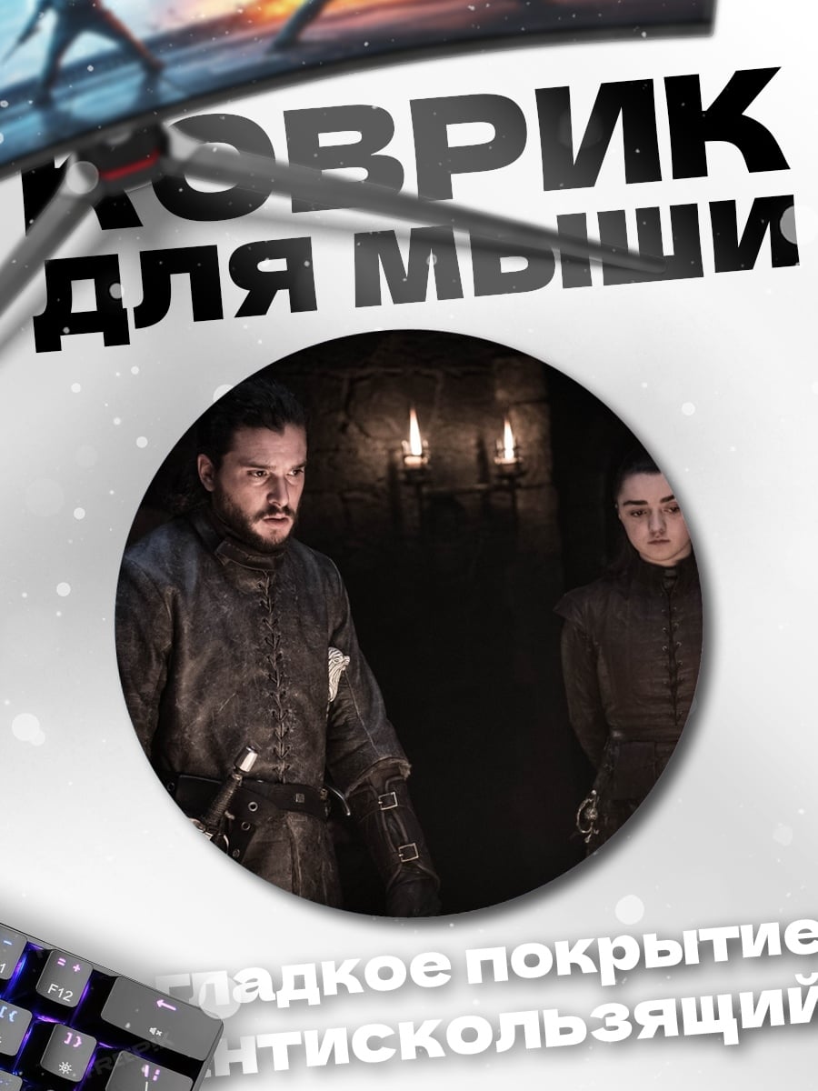 Коврик круглый Джон Сноу Арья