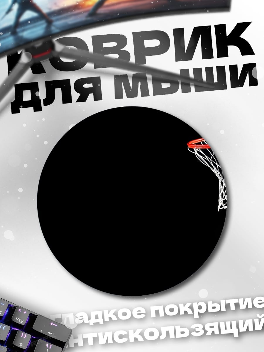 Коврик круглый Баскетбольное кольцо