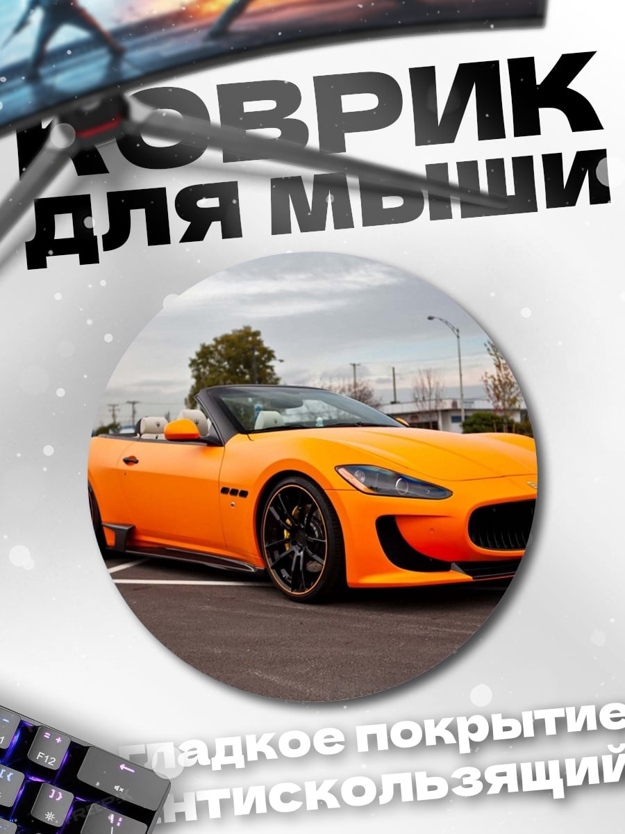 Коврик круглый Оранжевый спорткар