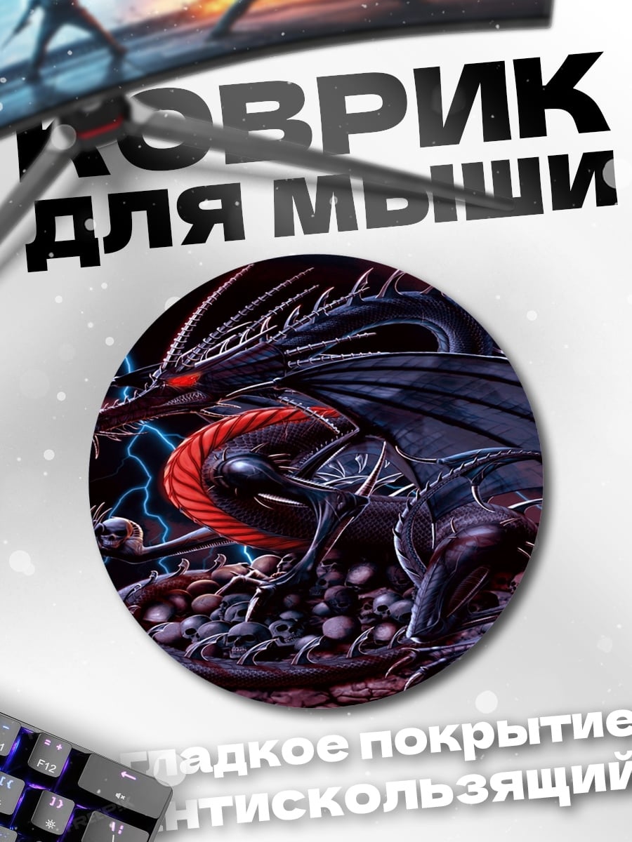 Коврик круглый Огненный дракон