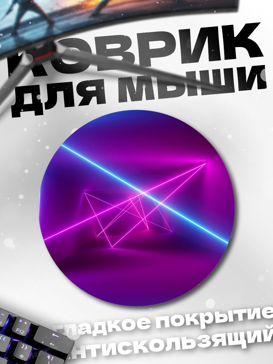 Коврик круглый Неоновые линии