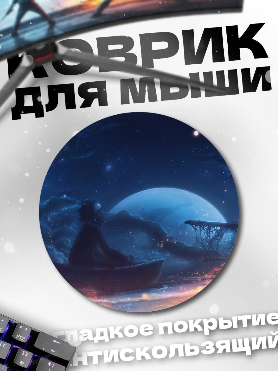 Коврик круглый Ночная лодка