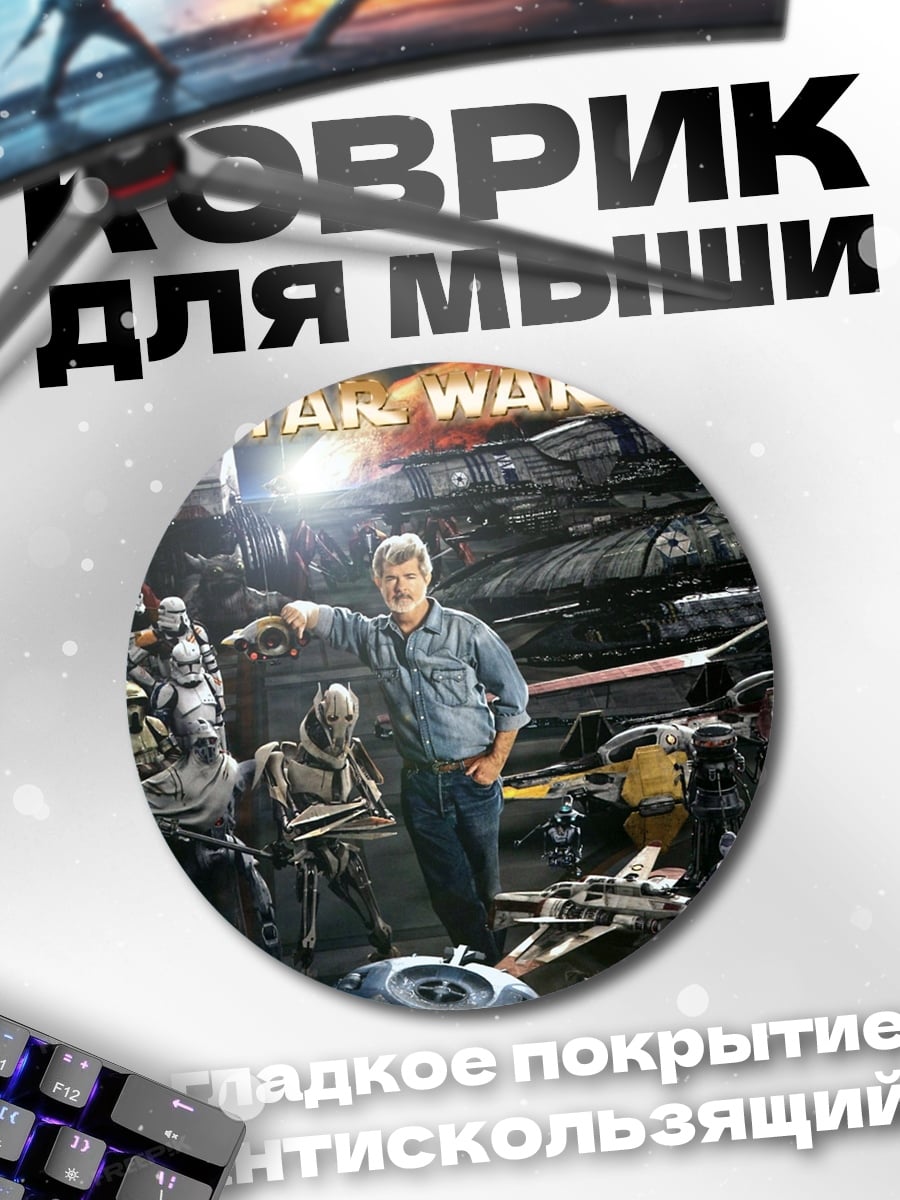 Коврик круглый Звездные войны