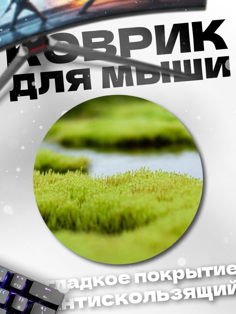 Коврик круглый Зеленый мох