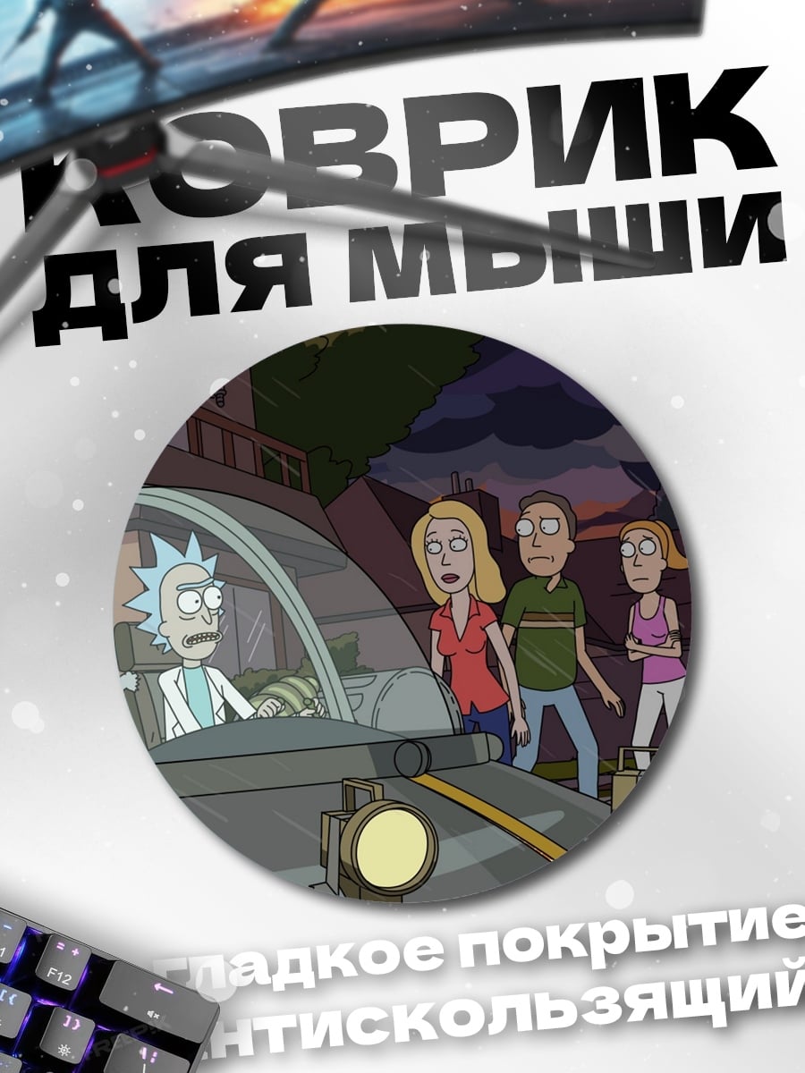 Коврик круглый Рик и Морти